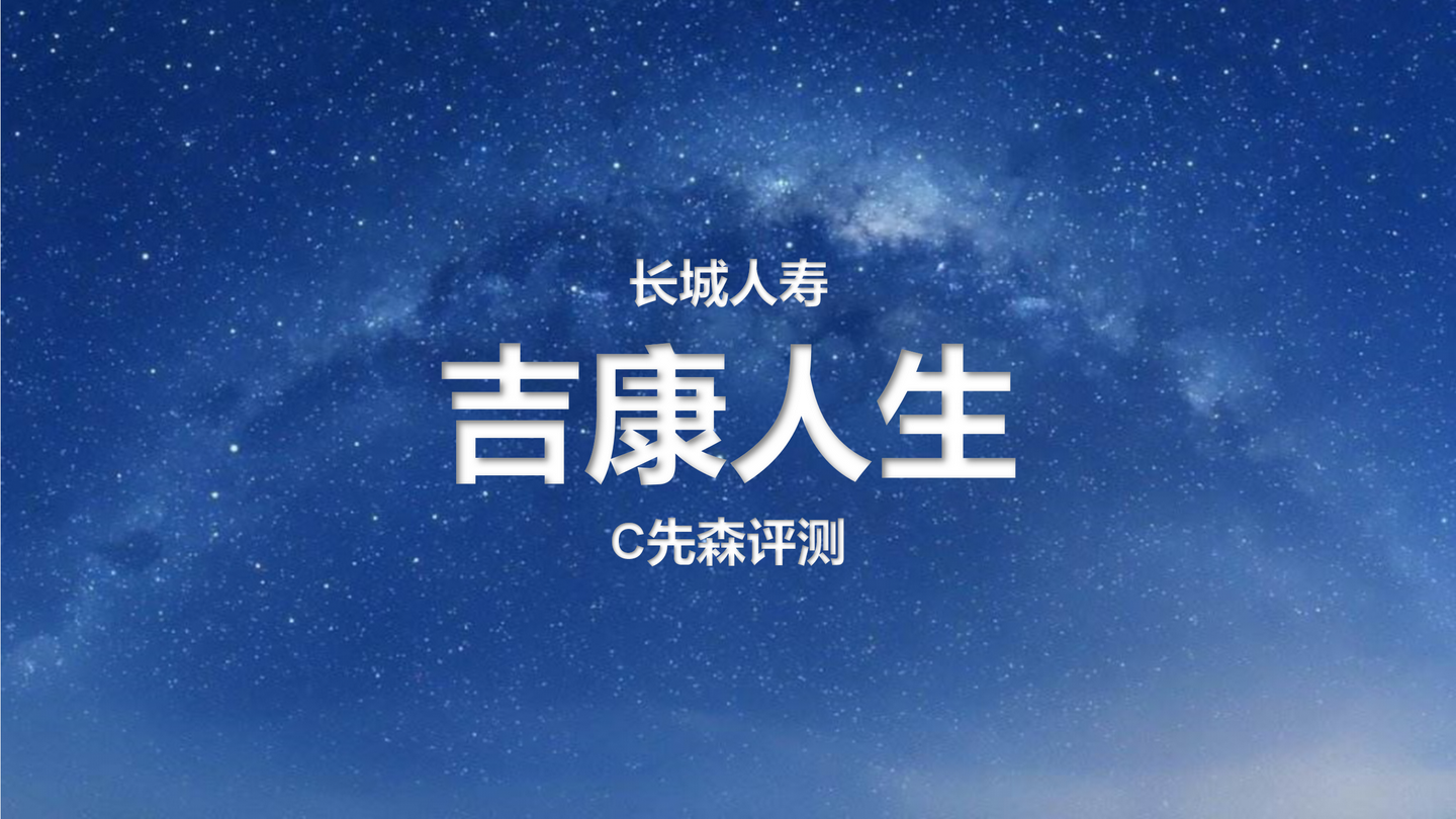 长城人寿丨吉康人生,有4个坑