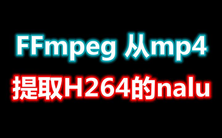 FFmpeg 从mp4上提取H264的nalu - 知乎