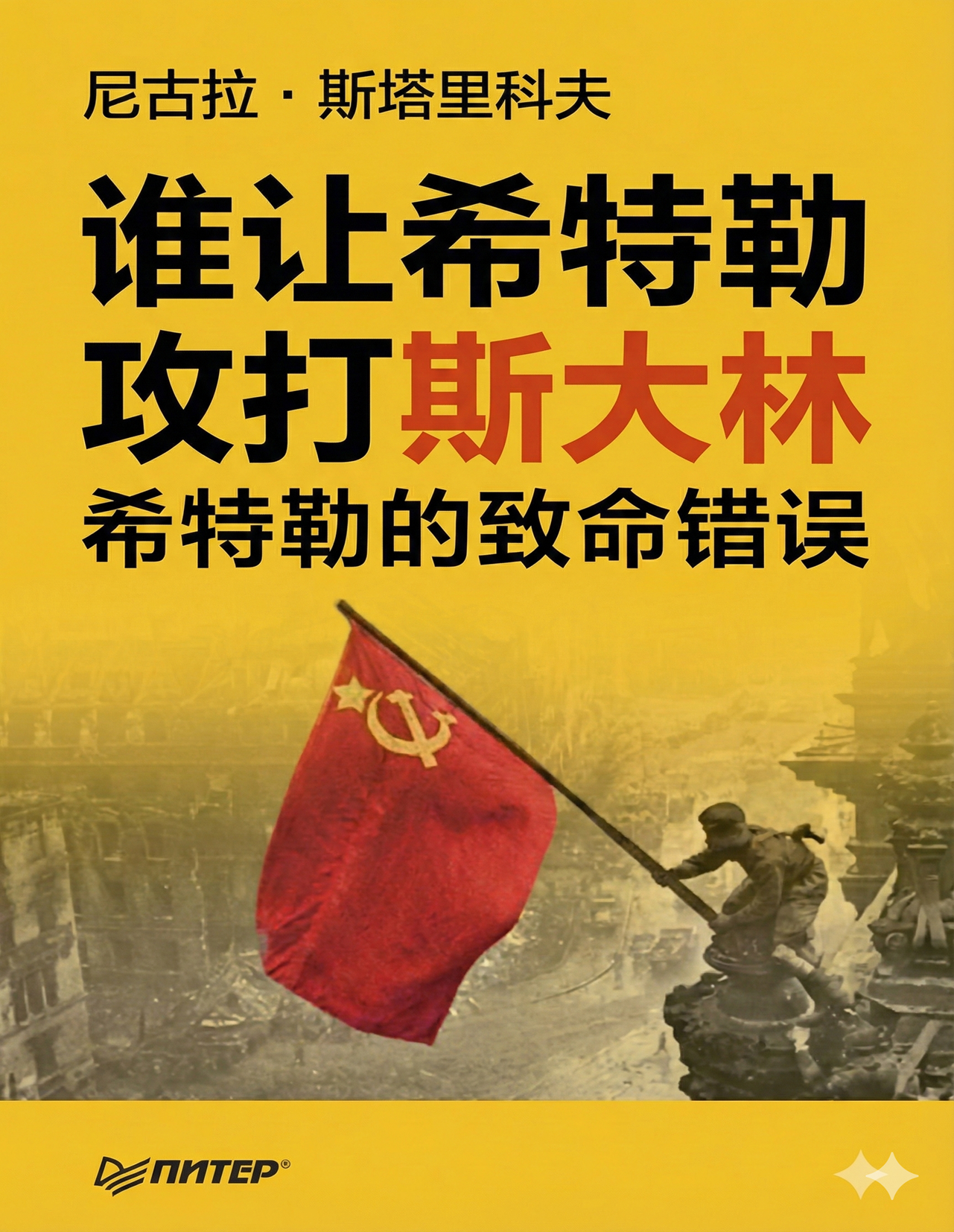 谁让希特勒攻打斯大林 希特勒的致命错误