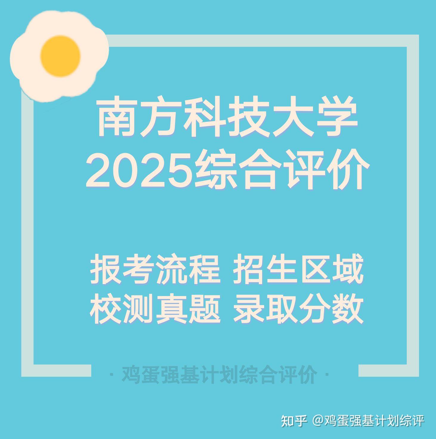 南方科技大学2025综合评价一文读懂 - 知乎