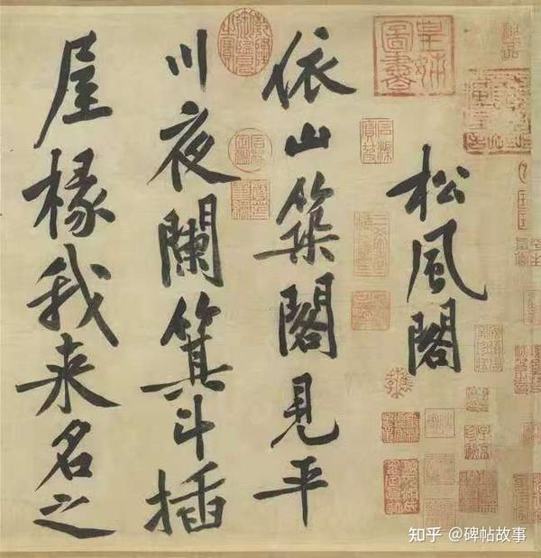 誉为天下第九行书的黄庭坚《松风阁诗帖》名传千古,松风阁在哪? - 知乎
