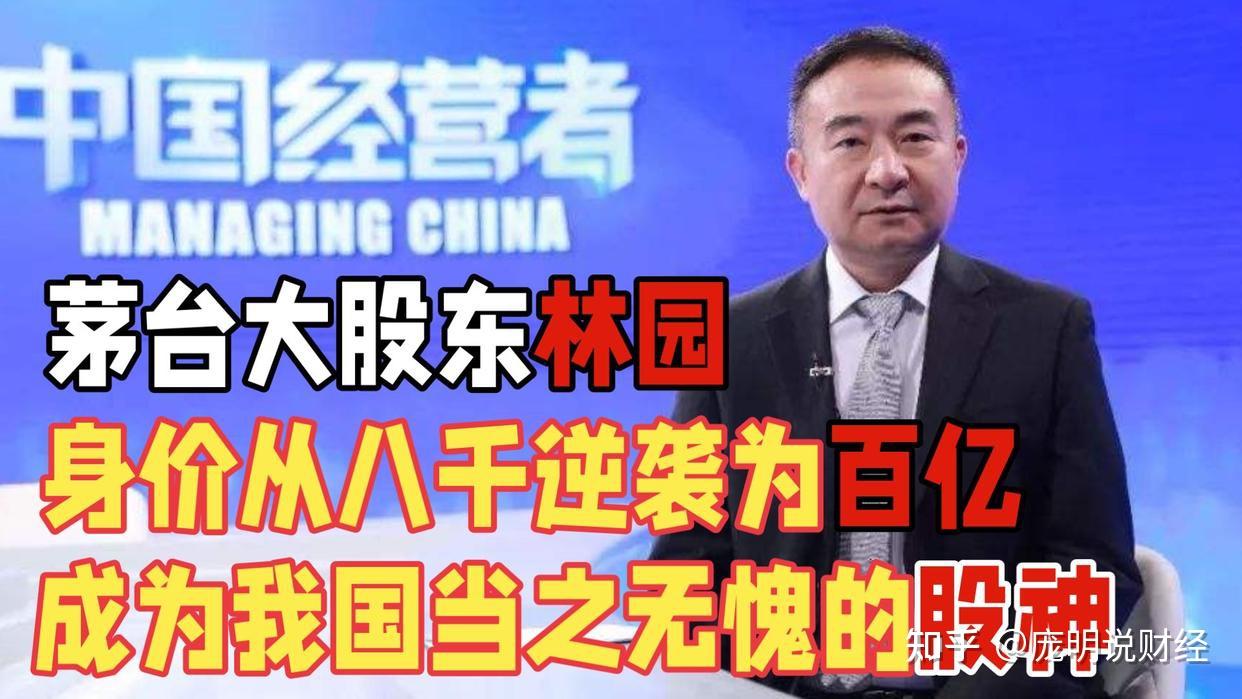 茅台大股东林园身价从八千逆袭为百亿成为我国当之无愧的股神