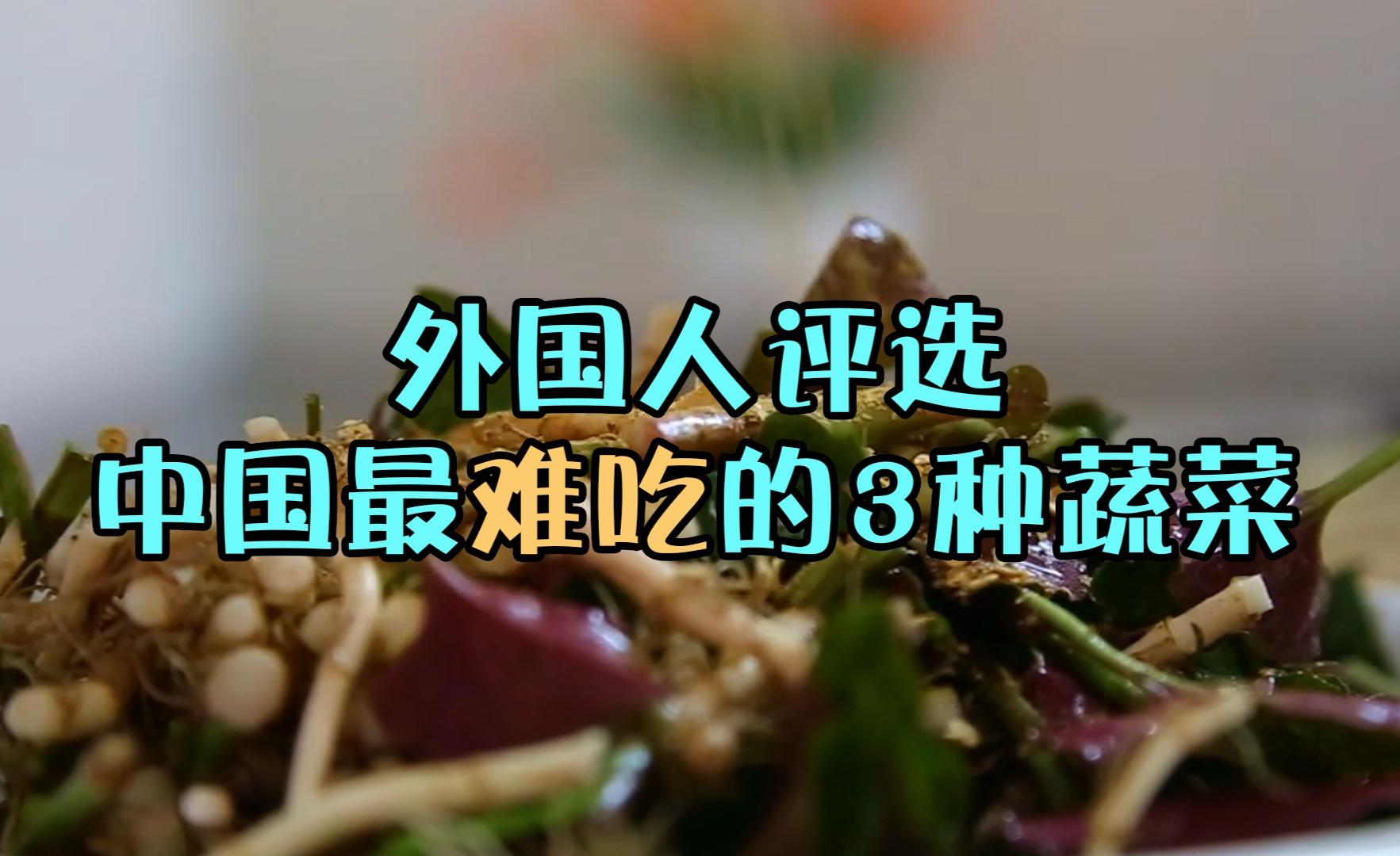 这也太难吃了!外国人认为中国最难吃的蔬菜,你吃过吗? - 知乎