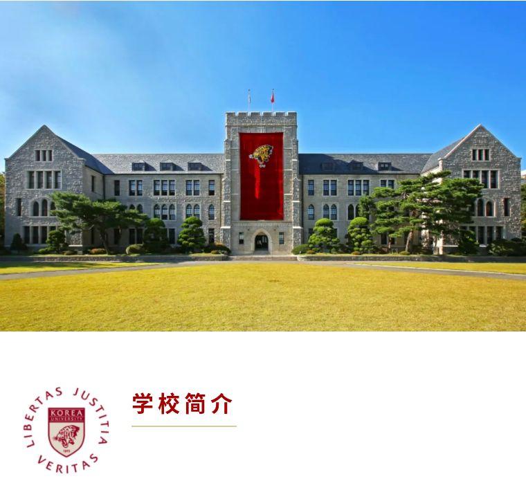 全方位了解韩国优秀大学高丽大学韩国顶级sky名校世界排名前百高校