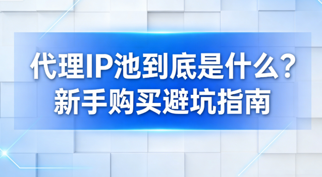 代理IP池到底是什么?新手购买避坑指南 - 知乎