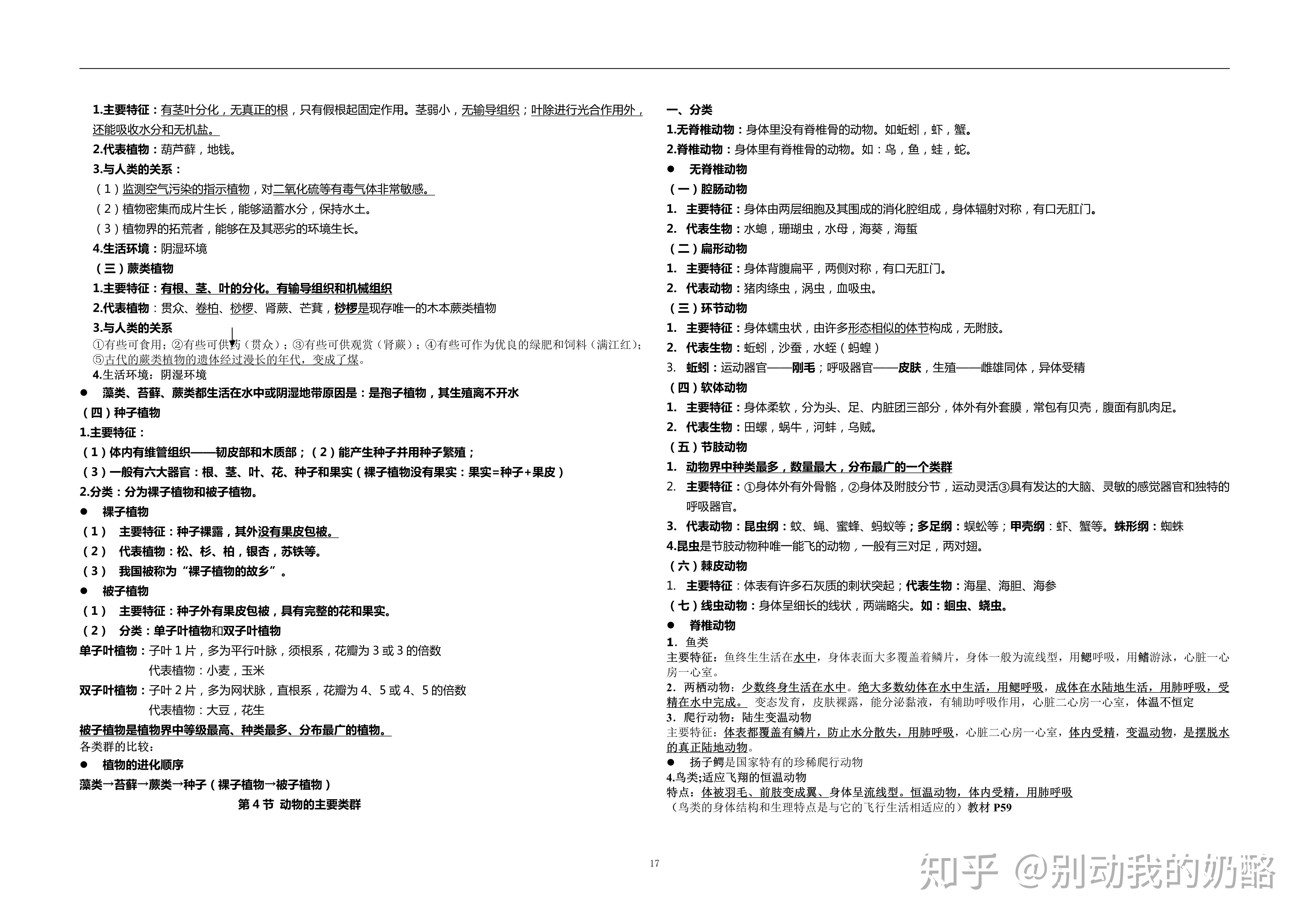 北师大版初中生物总复习资料全四册中考复习