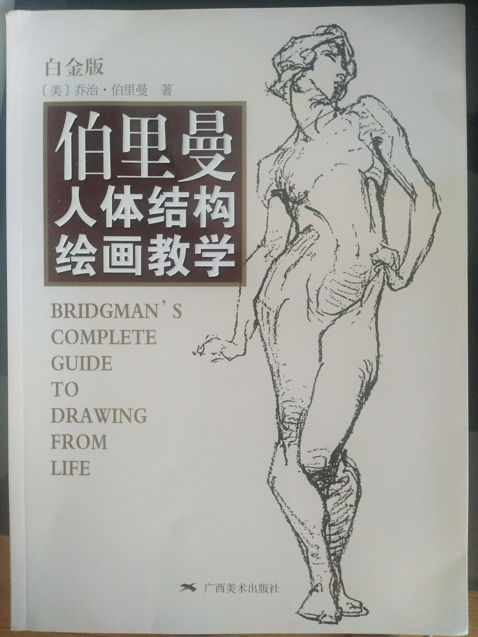 绘画专业 《伯里曼》 主要讲人体结构 内附有一些大师作品 绝对是