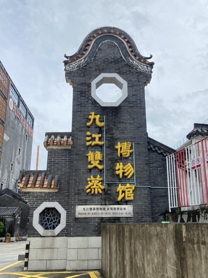 晨曦探访九江双蒸博物馆