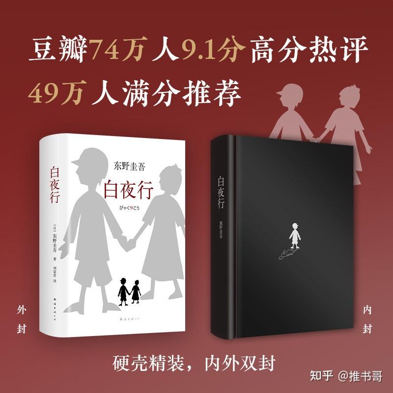 好书推荐《白夜行》孟非推荐,东野圭吾作品无冕之王!中文版发行量超600万册。 - 知乎