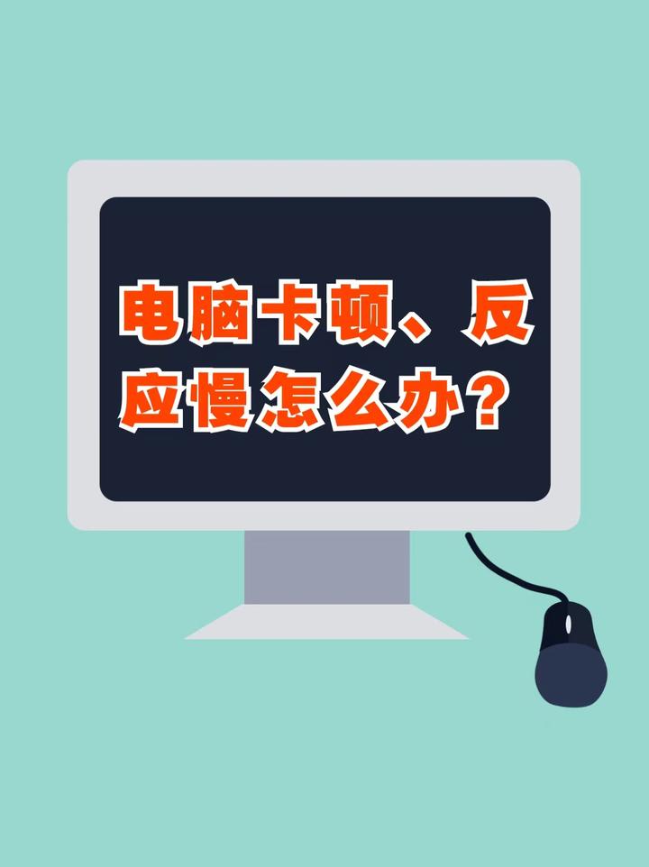 电脑卡顿反应慢怎么办?4个操作告别卡顿! - 知乎