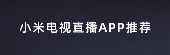 小米電視怎麼收看衛視小米電視直播app推薦