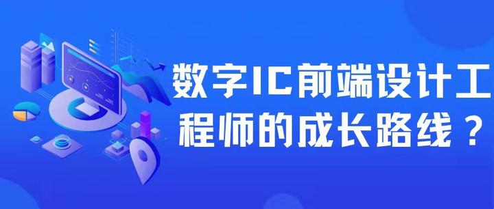 数字IC设计工程师成长四阶段 - 知乎