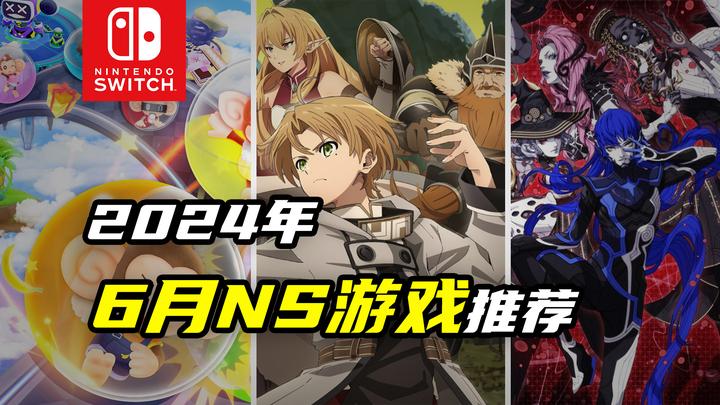 2024年6月任天堂Switch平台的8款精彩游戏推荐【游戏圈探索】 - 知乎