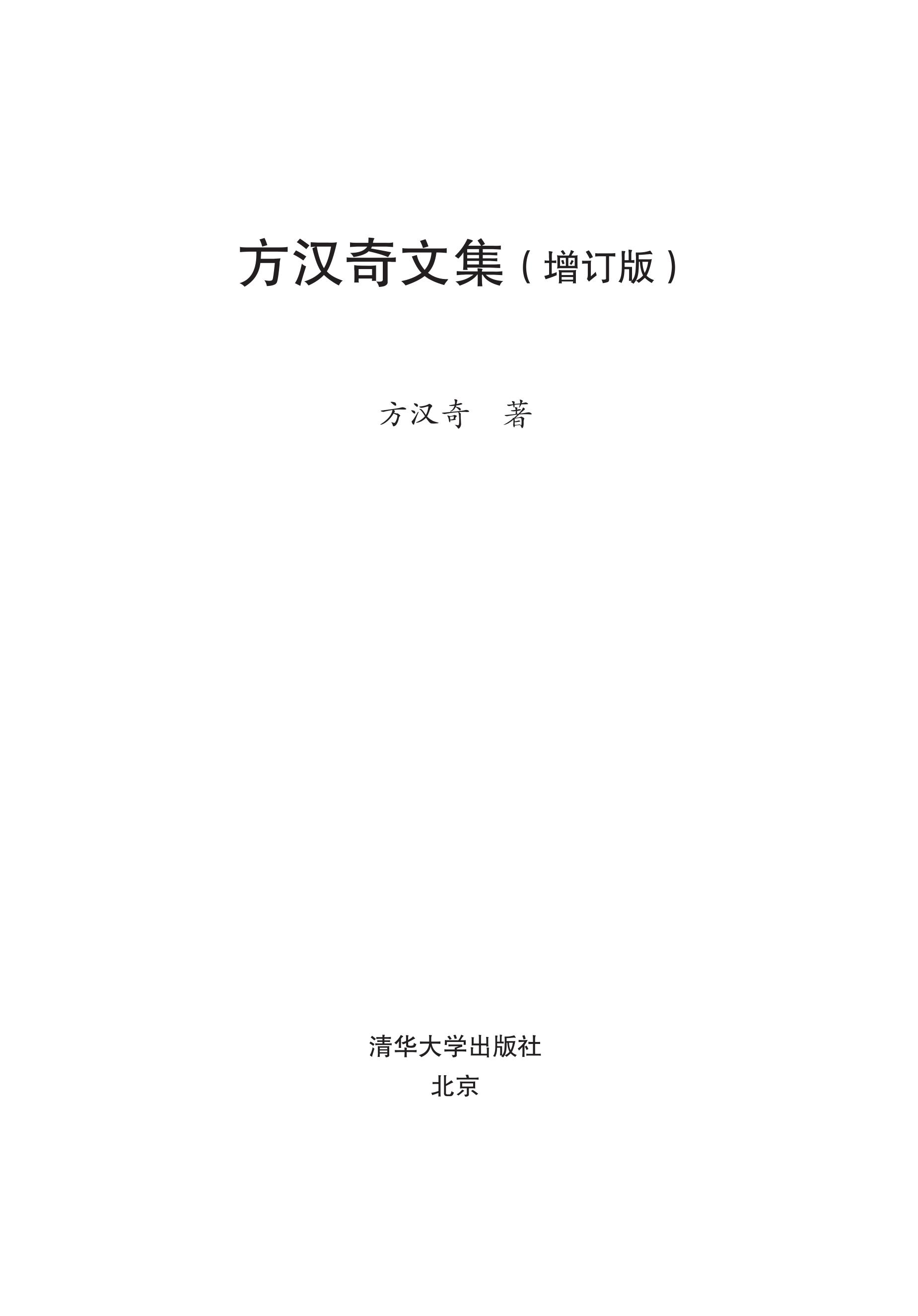 书名页 - 方汉奇文集(增订版) - 知乎书店