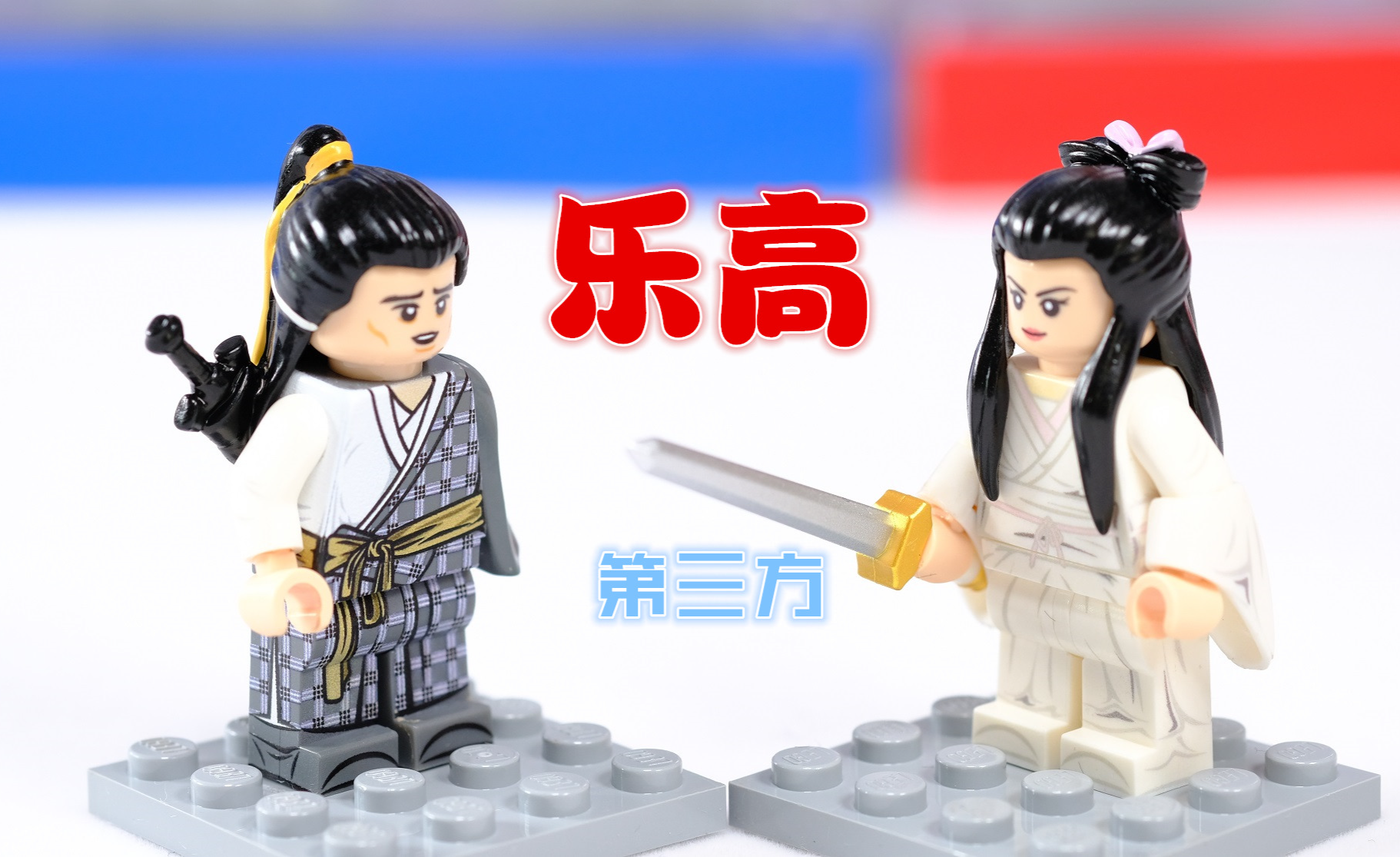 开箱乐高第三方人仔猪八戒看上去憨憨的