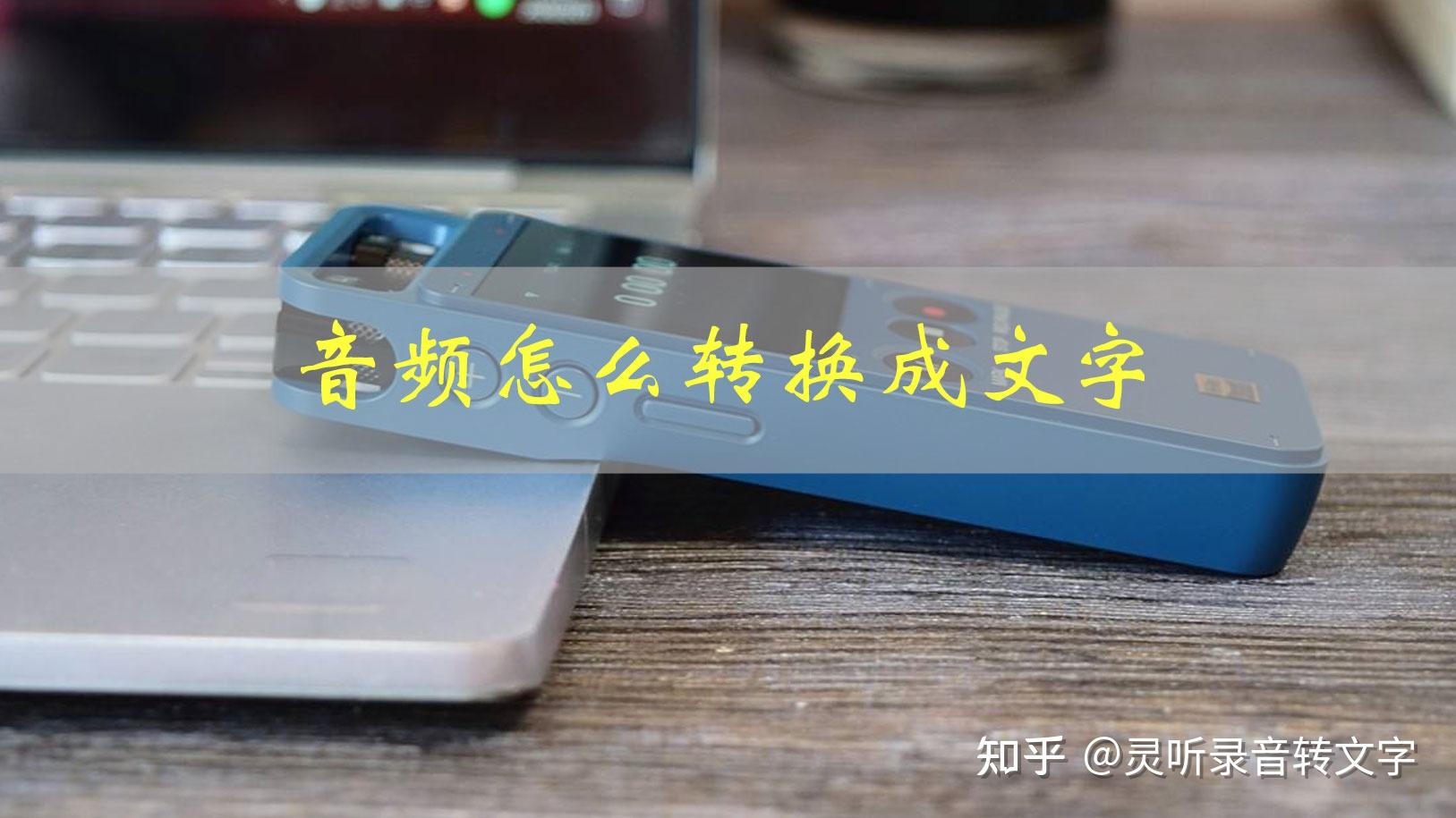 音频怎么转换成文字?音频转文字有它们就够了 - 知乎