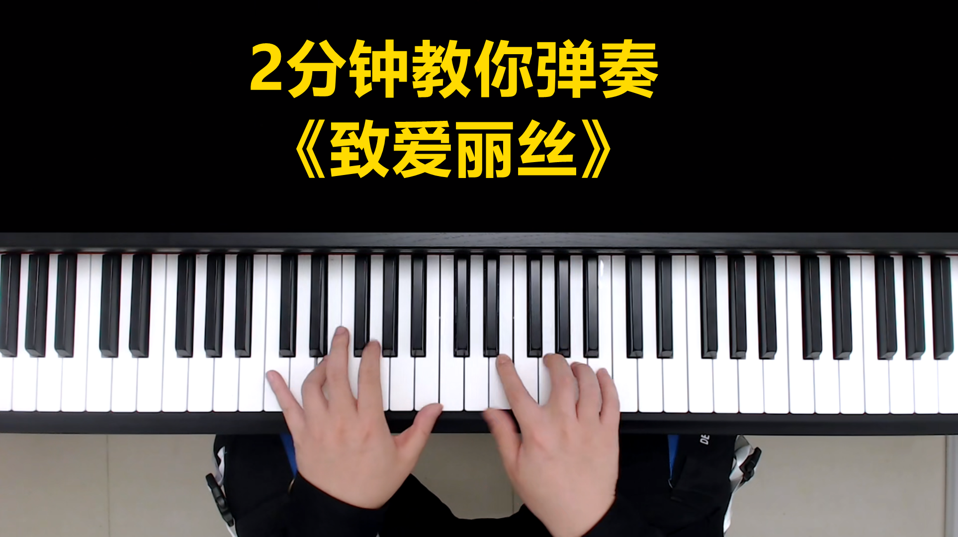 零基礎一個月能學會彈《致愛麗絲》鋼琴曲嗎? - 知乎