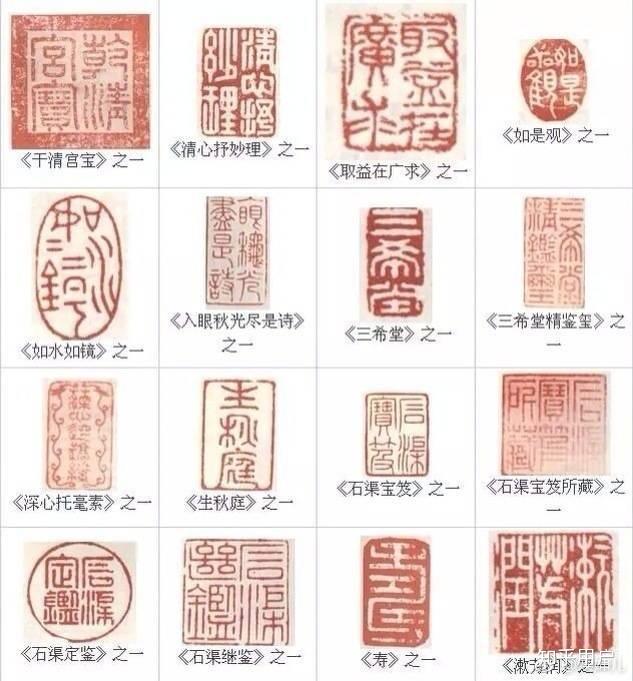 总说乾隆爱在收藏的字画上盖章,那他盖的章子常见的有哪些呢? - 知乎