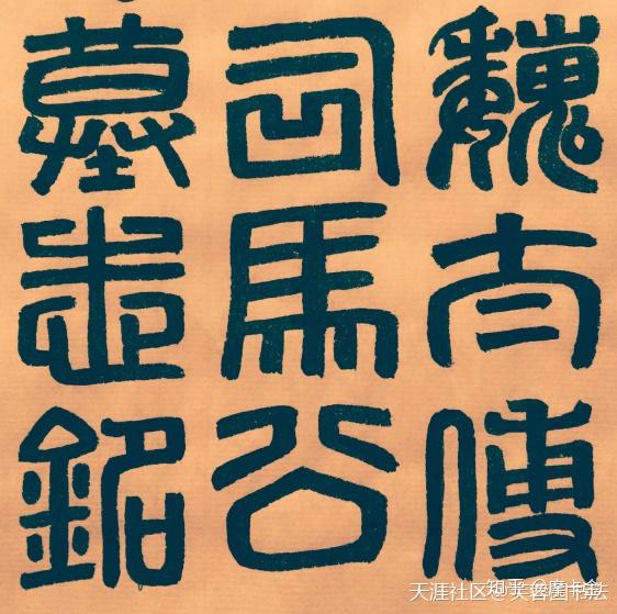 三国魏司马懿墓志铭行书