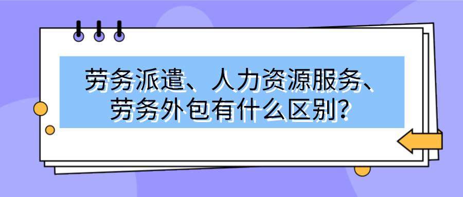 软件项目外包人力外包区别_it项目外包 人力外包 项目外包_软件人力外包