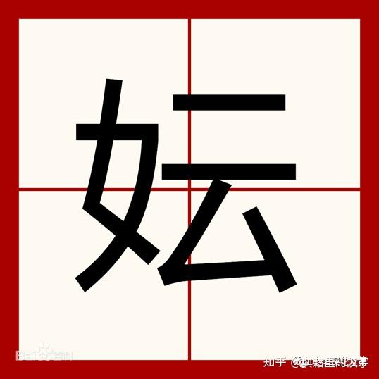 典籍里的汉字趣说中华远古八大姓之妘姓上古火神祝融有可能是女的