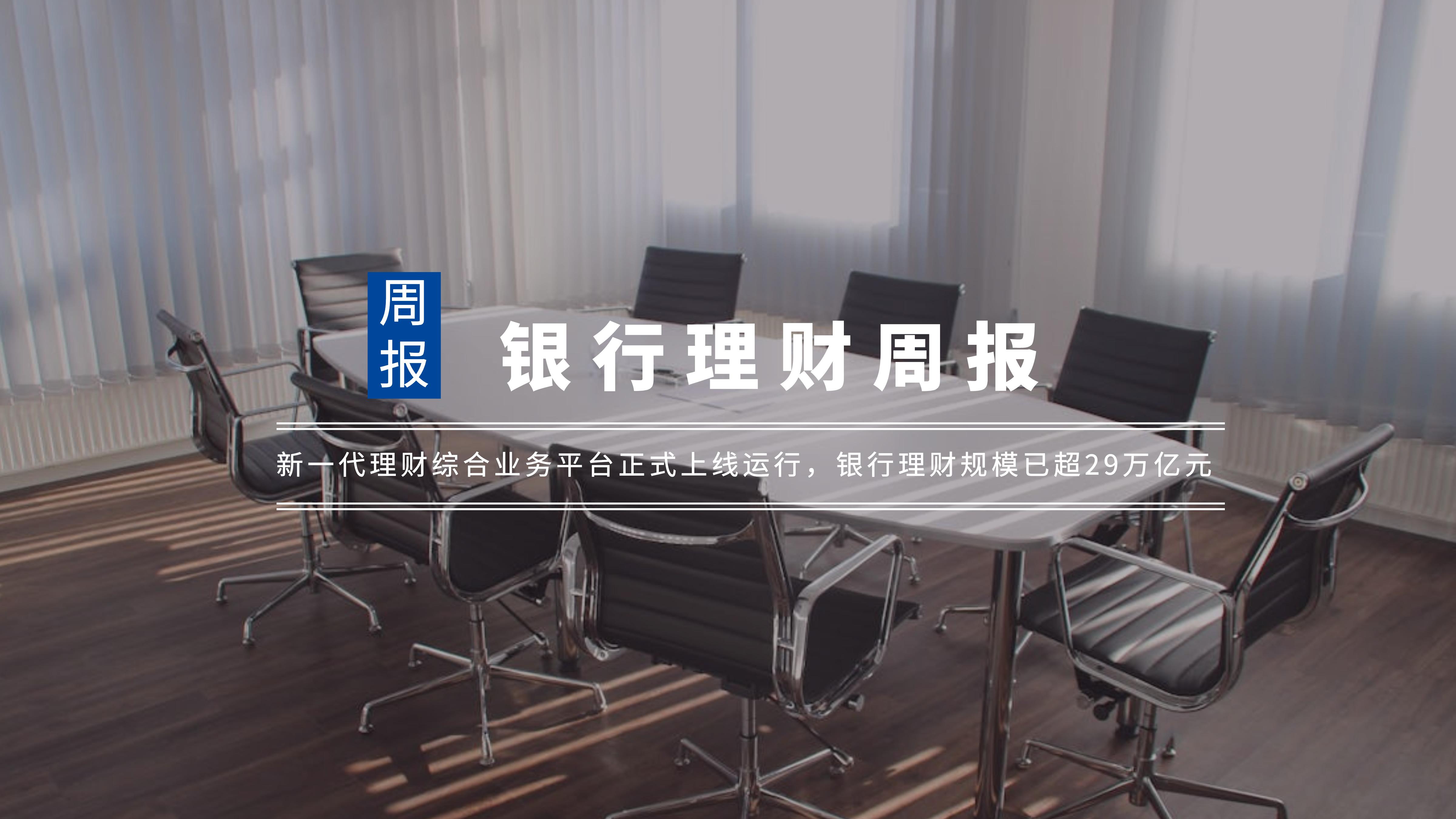 银行理财周报|新一代理财综合业务平台正式上线运行,银行理财规模已超