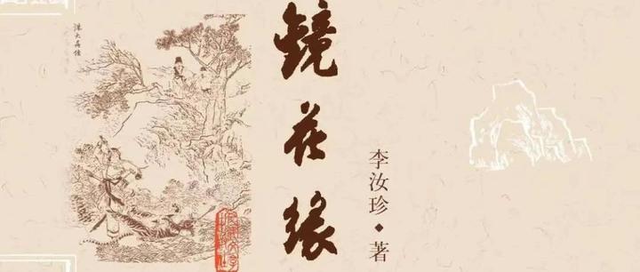 大土豆叔《镜花缘》（李汝珍著张友鹤校注）精彩知识摘录- 知乎