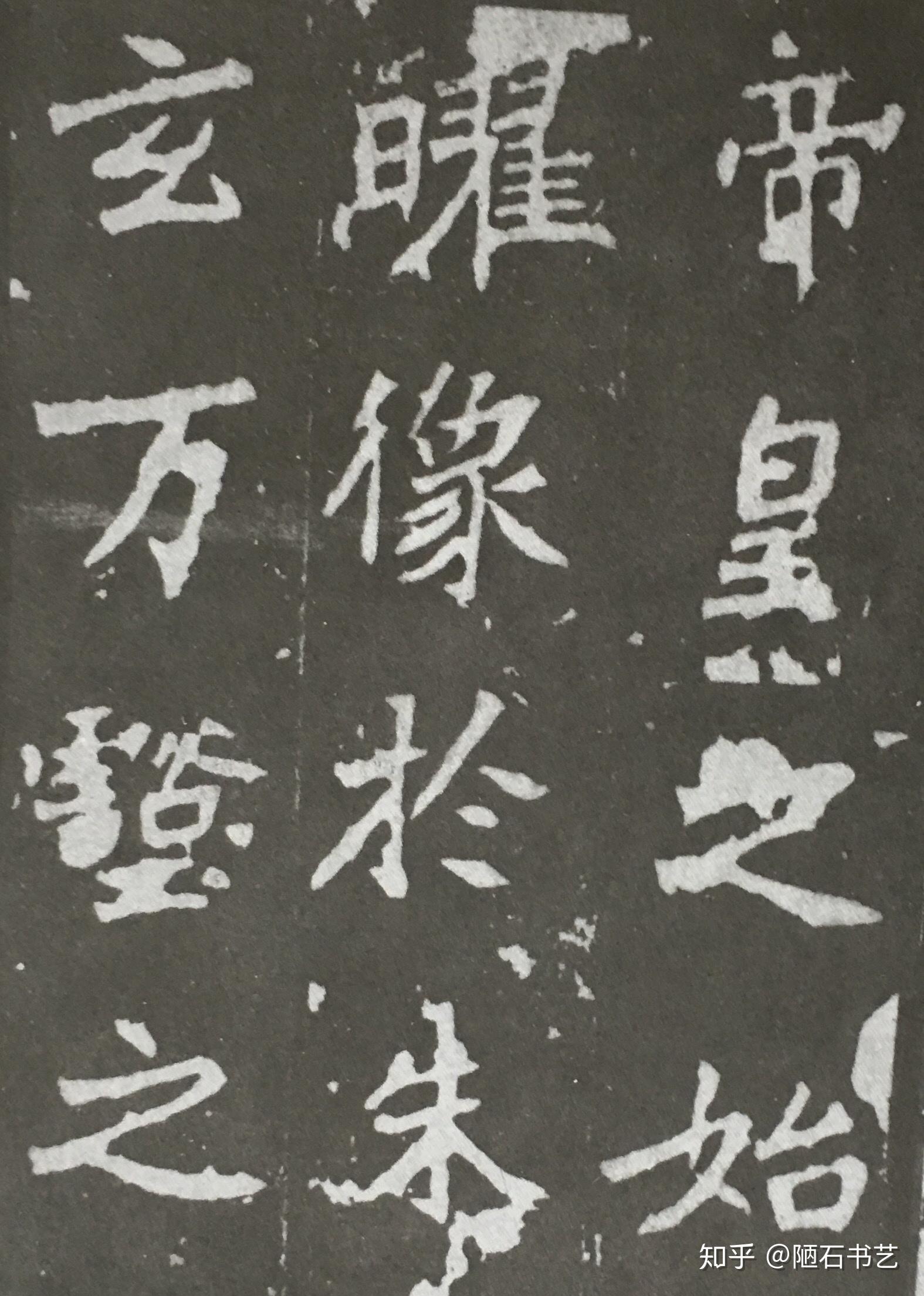 张猛龙碑临帖要点