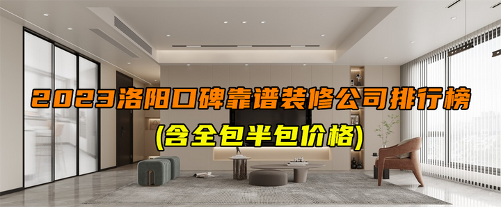 2023洛阳口碑靠谱装修公司排行榜(含全包半包价格) - 知乎