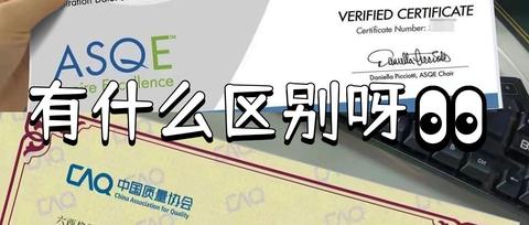 ASQ CQE 和六西格玛黑带有什么区别？ - 知乎