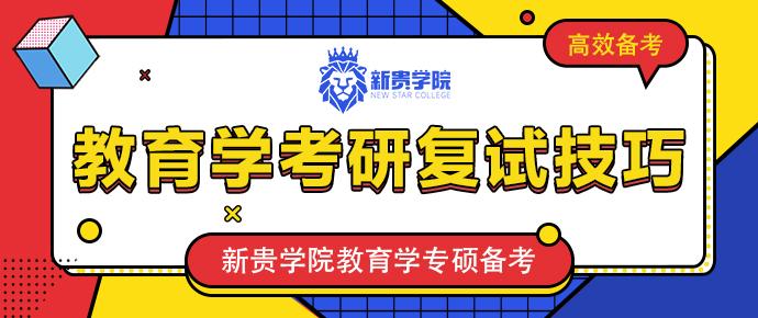 新貴學院名師複試技巧教育學考研複試專業知識常考內容