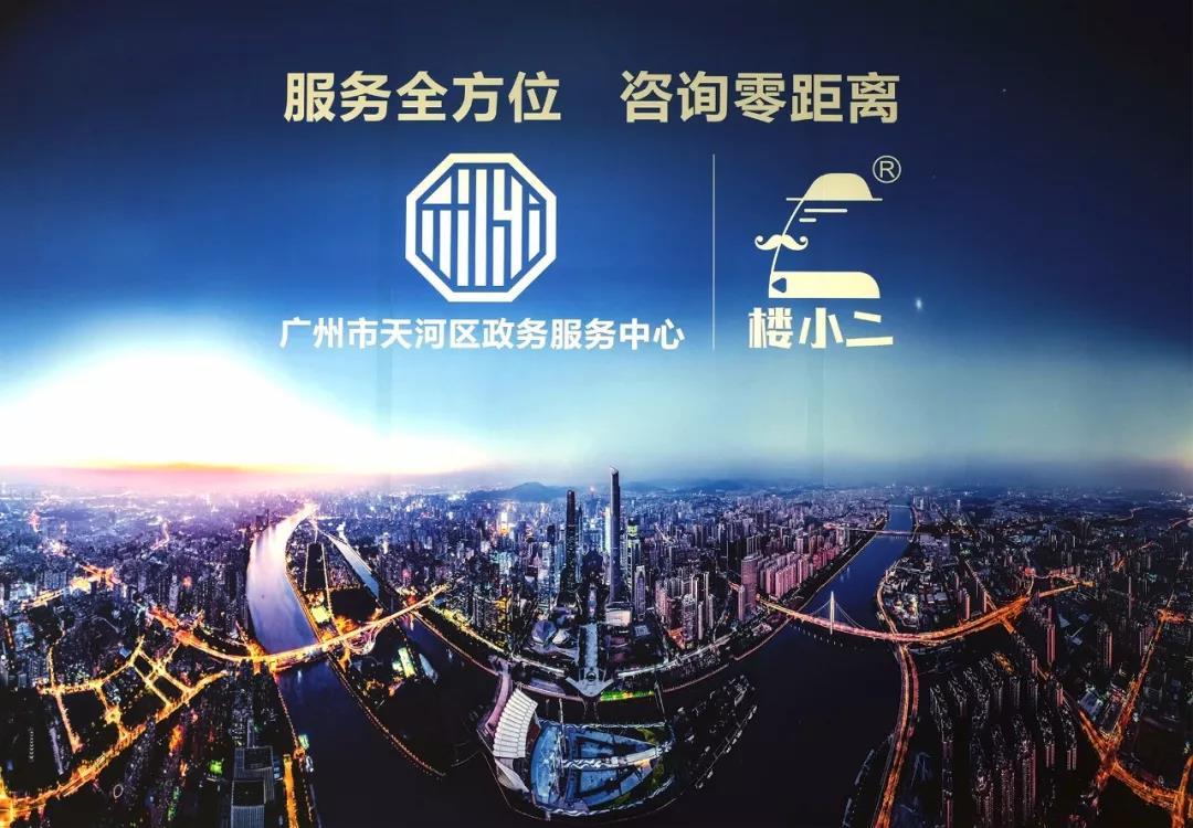 "楼小二"助力企业专属政务咨询服务,打造"政务0距离"
