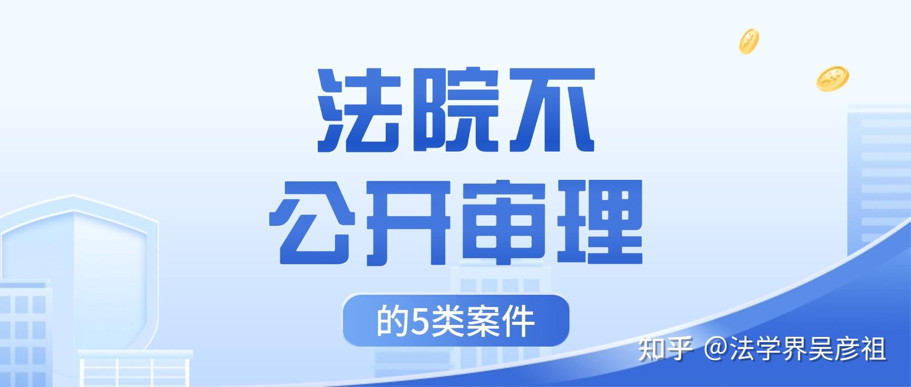法院开庭能旁听吗?这5类案子,外人不准进 - 知乎