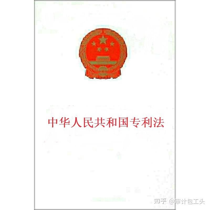 《中华人民共和国专利法》(2020年版)全文附学习资料 - 知乎
