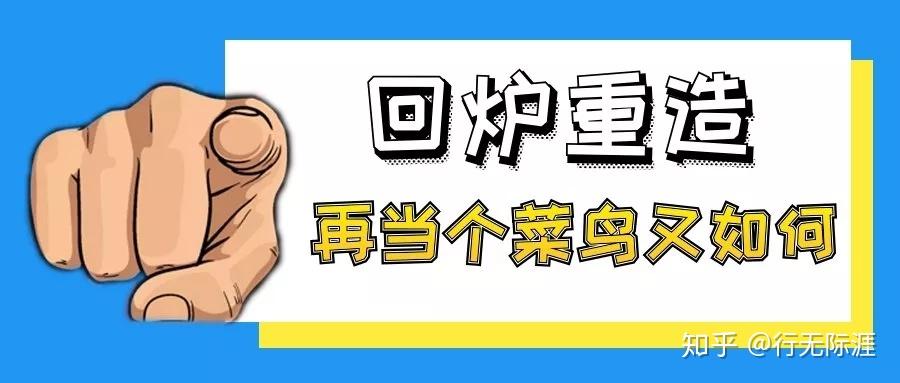 我把自己回炉重造,再当个菜鸟如何!