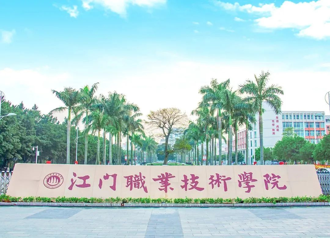 江门职业技术学院