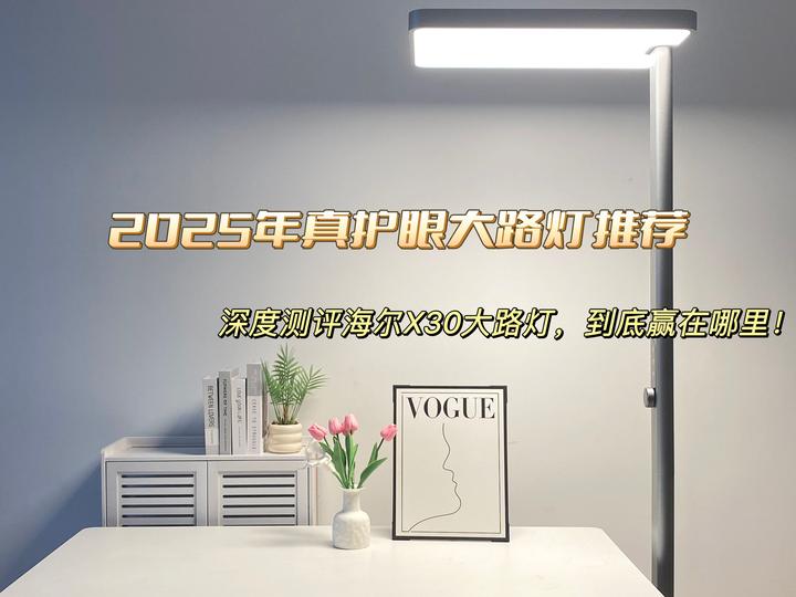 2025年护眼灯推荐:大路灯是真有用还是智商税?对比全网热门型号,海尔X30大路灯到底赢在哪里,深度测评告诉你 - 知乎