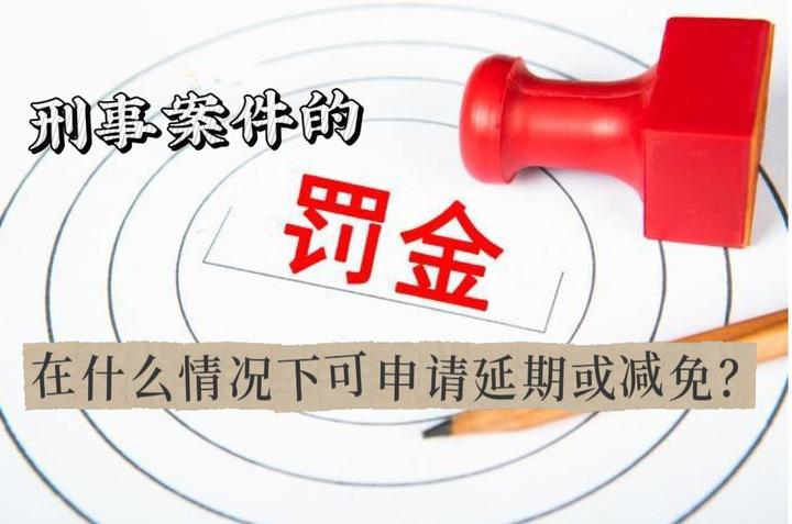 刑事案件的罚金在什么情况下可以申请延期或减免? - 知乎