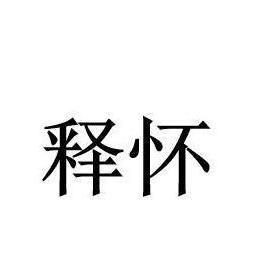 释怀文字图片