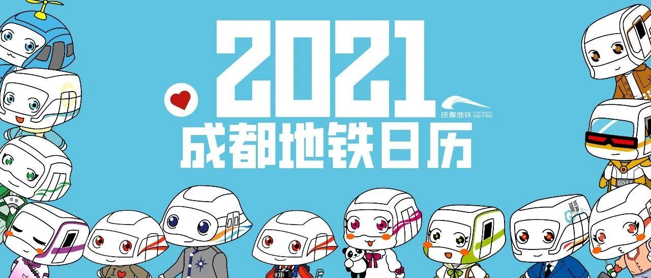 鐵粉們這裡有一份成都地鐵專屬2021年日曆驚喜上線就送你