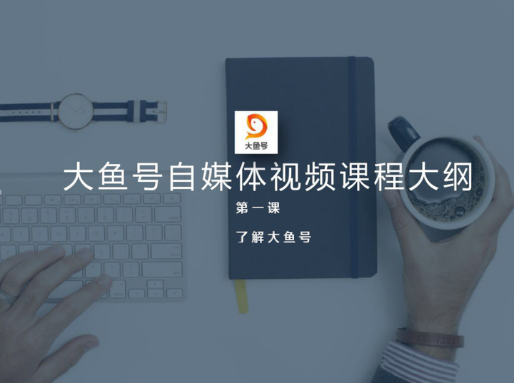 大鱼号自媒体值得做吗(大鱼号自媒体平台怎么样)