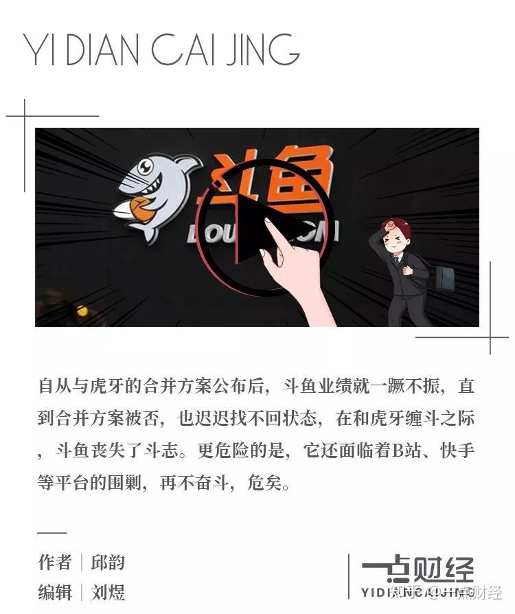 斗鱼，危矣？！ - 知乎