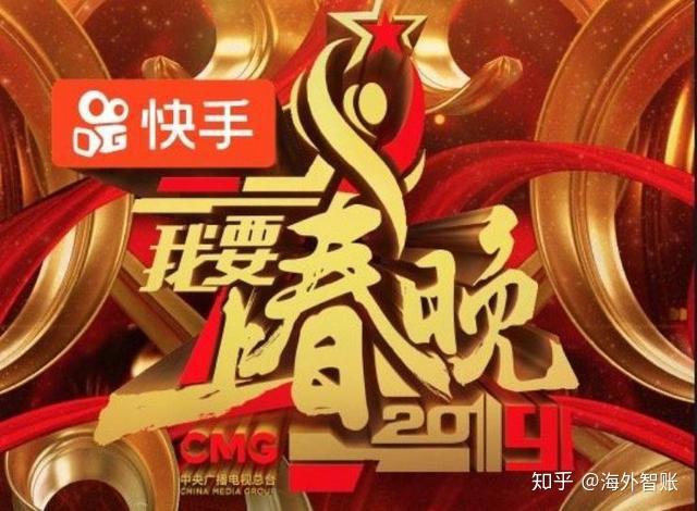 如何看待19年快手与央视春晚达成官方合作?