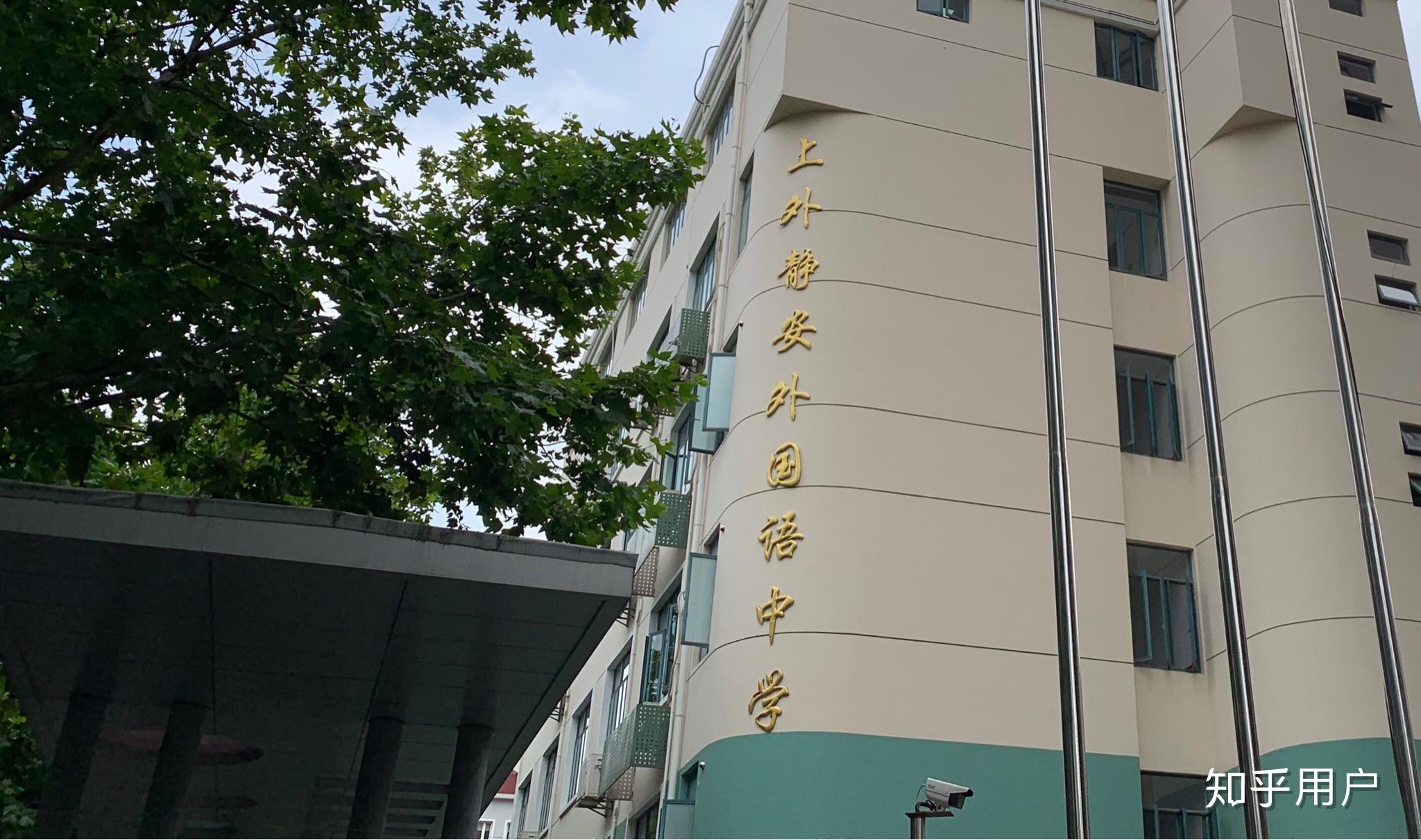 在上外静安外国语中学(上外静中)读书是什么体验? - 知乎