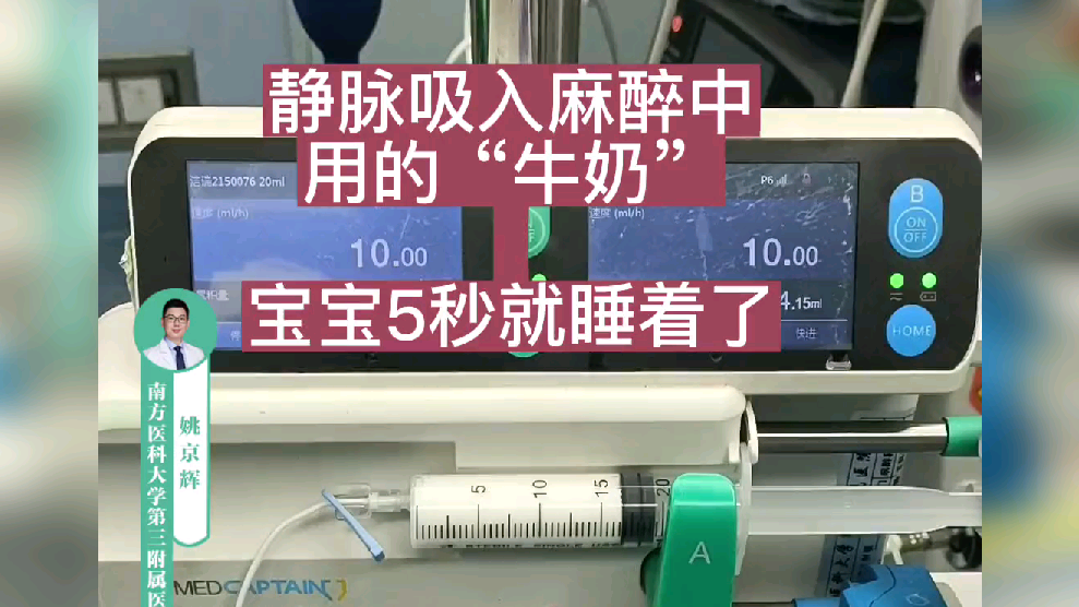 静脉吸入麻醉中用的牛奶宝宝5秒就睡着了