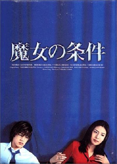 魔女的条件 日剧 知乎 魔女的条件 日剧 知乎