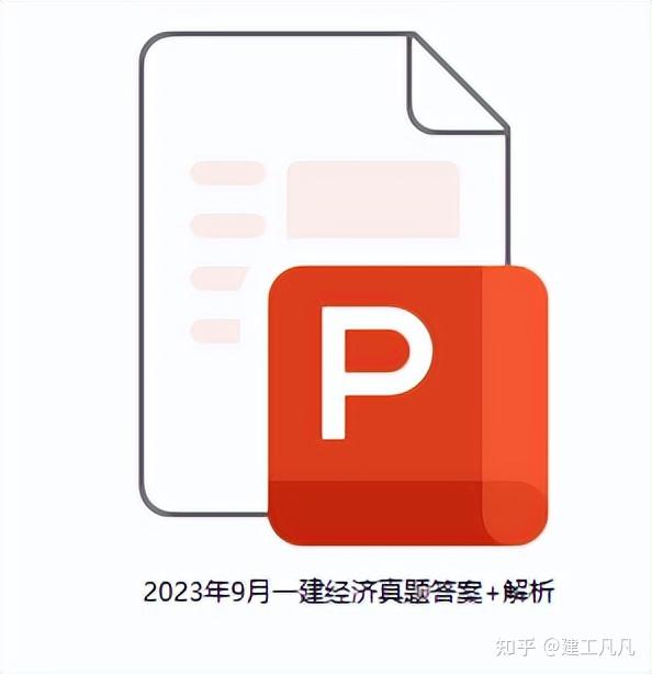 2023年9月9号一建经济考试结束！官方答案新鲜出炉，快来对答案吧 知乎