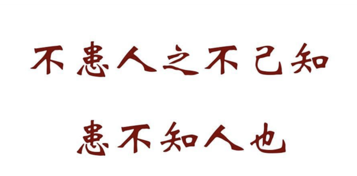 《论语》学习总结#12 患不知人 - 知乎