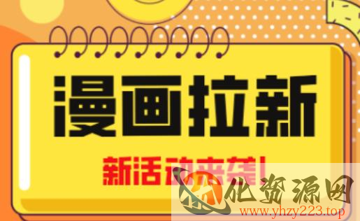 2023年新一波风口漫画拉新日入过千不是梦小白也可从零开始，附赠666元咸鱼课程插图