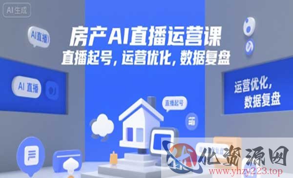房产AI直播运营课_wwz